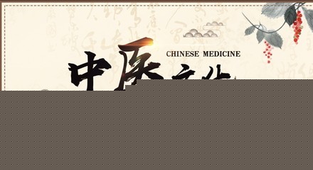 中醫文化